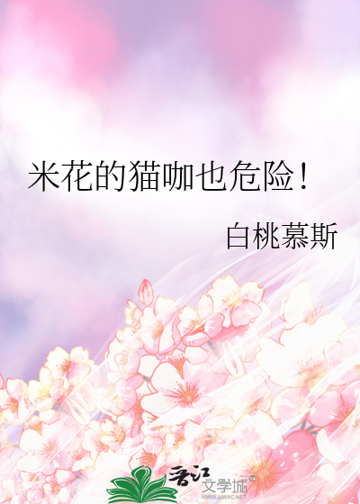 Bìa truyện Mễ Hoa Đích Miêu Ca Dã Nguy Hiểm (米花的猫咖也危险！)