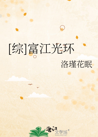 Bìa truyện Tống Phú Giang Quang Hoàn ([综]富江光环)