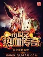 Bìa truyện Mạt Thế Chi Nhiệt Huyết Truyện Kì (末世之热血传奇)