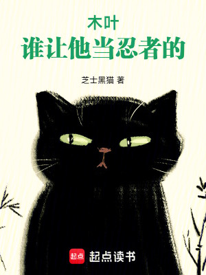 Bìa truyện Mộc Hiệp Thùy Nhượng Tha Đương Nhẫn Giả Đích (木叶：谁让他当忍者的！)