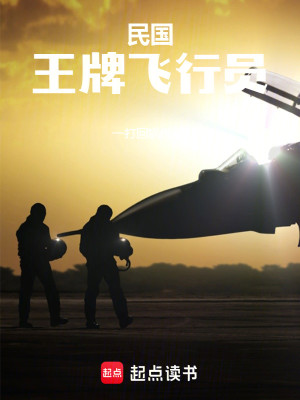 Bìa truyện Dân Quốc Vương Bài Phi Hành Viên (民国：王牌飞行员)