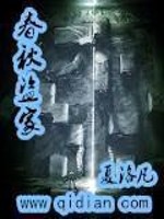 Bìa truyện Xuân Thu Đạo Gia (春秋盗家)