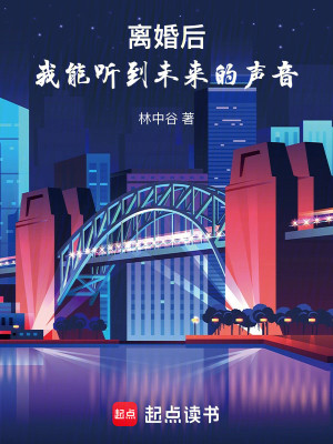 Bìa truyện Li Hôn Hậu Ngã Năng Thính Đáo Vị Lai Đích Thanh Âm (离婚后，我能听到未来的声音)