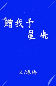 Bìa truyện Tặng Ngã Dư Tinh Quang (赠我予星光)