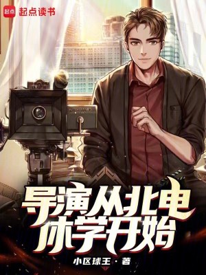 Bìa truyện Đạo Diễn Tòng Bắc Điện Hưu Học Khai Thủy (导演从北电休学开始)