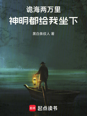 Bìa truyện Quỷ Hải Lưỡng Vạn Lí Thần Minh Đô Cấp Ngã Tọa Hạ (诡海两万里，神明都给我坐下！)