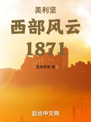 Bìa truyện Mĩ Lợi Kiên Tây Bộ Phong Vân 1871 (美利坚西部风云1871)