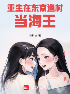 Bìa truyện Trọng Sinh Tại Đông Kinh Ngư Thôn Đương Hải Vương (重生在东京渔村当海王)