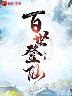Bìa truyện Bách Thế Đăng Tiên (百世登仙)