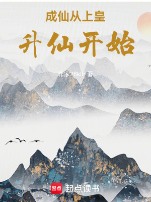 Bìa truyện Thành Tiên Tòng Thượng Hoàng Thăng Tiên Khai Thủy (成仙从上皇升仙开始)