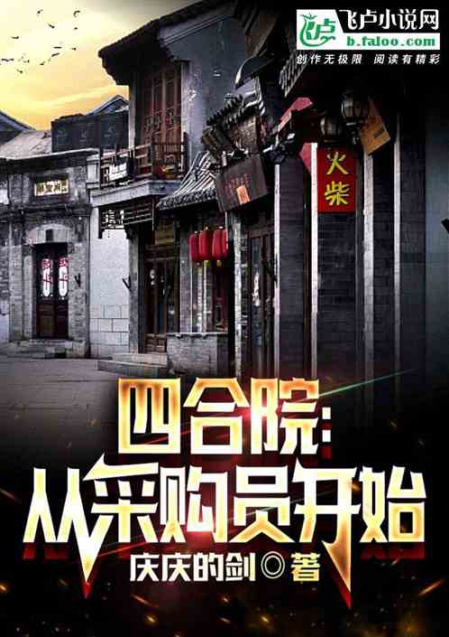 Bìa truyện Tứ Hợp Viện Tòng Thái Cấu Viên Khai Thủy (四合院：从采购员开始)