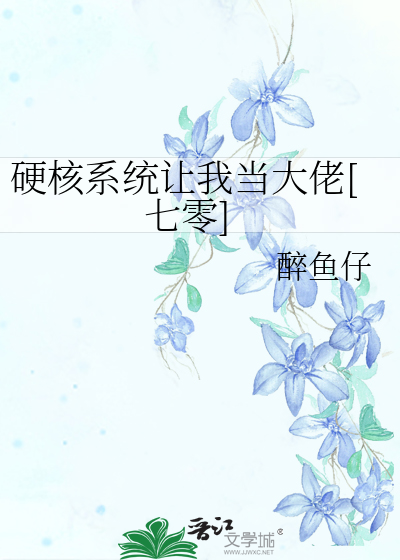 Bìa truyện Ngạnh Hạch Hệ Thống Nhượng Ngã Đương Đại Lão Thất Linh (硬核系统让我当大佬[七零])