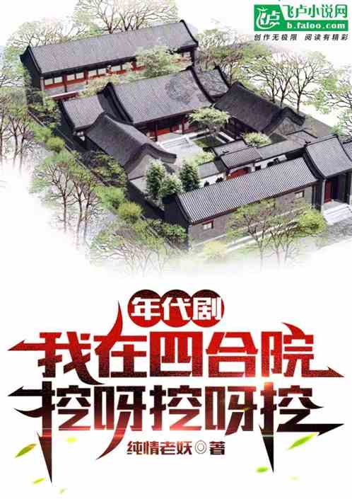 Bìa truyện Niên Đại Kịch Ngã Tại Tứ Hợp Viện Oạt Nha Oạt Nha Oạt (年代剧：我在四合院，挖呀挖呀挖)