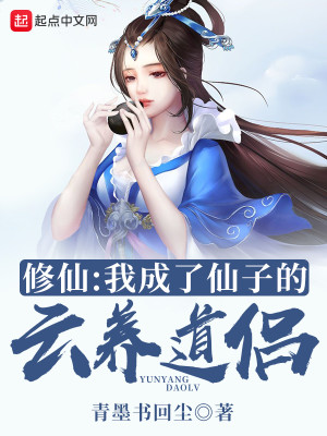 Bìa truyện Tu Tiên Ngã Thành Liễu Tiên Tử Đích Vân Dưỡng Đạo Lữ (修仙：我成了仙子的云养道侣)