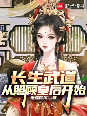 Bìa truyện Trường Sinh Vũ Đạo Tòng Chiếu Cố Hoàng Hậu Khai Thủy (长生武道从照顾皇后开始)