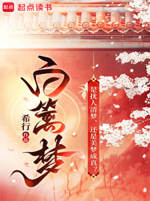 Bìa truyện Bạch Li Mộng (白篱梦)