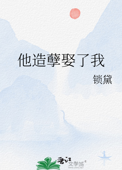 Bìa truyện Tha Tạo Nghiệt Thú Liễu Ngã (他造孽娶了我)