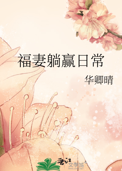 Bìa truyện Phúc Thê Thảng Doanh Nhật Thường (福妻躺赢日常)
