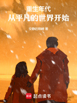 Bìa truyện Trọng Sinh Niên Đại Tòng Bình Phàm Đích Thế Giới Khai Thủy (重生年代：从平凡的世界开始)