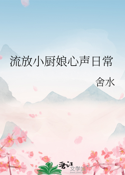 Bìa truyện Lưu Phóng Tiểu Trù Nương Tâm Thanh Nhật Thường (流放小厨娘心声日常)