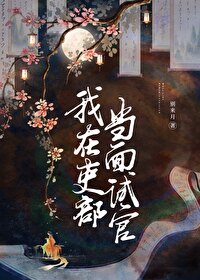 Bìa truyện Ngã Tại Lại Bộ Đương Diện Thí Quan (我在吏部当面试官)