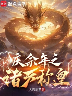 Bìa truyện Chư Thiên Xưng Hoàng Tòng Giáng Phục Lý Vân Duệ Khai Thủy (诸天称皇，从降服李云睿开始)