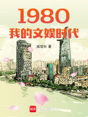 Bìa truyện 1980 Ngã Đích Văn Ngu Thời Đại (1980我的文娱时代)