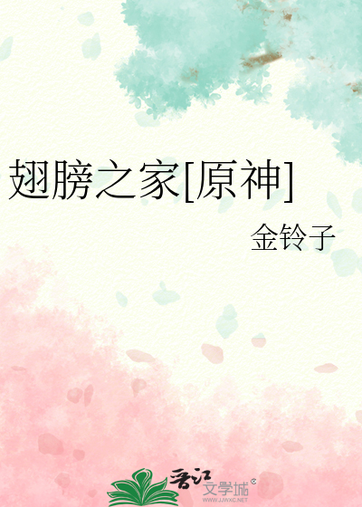 Bìa truyện Sí Bàng Chi Gia Nguyên Thần (翅膀之家[原神])