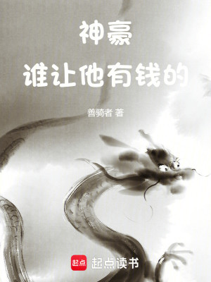 Bìa truyện Thần Hào Thùy Nhượng Tha Hữu Tiền Đích (神豪：谁让他有钱的！)