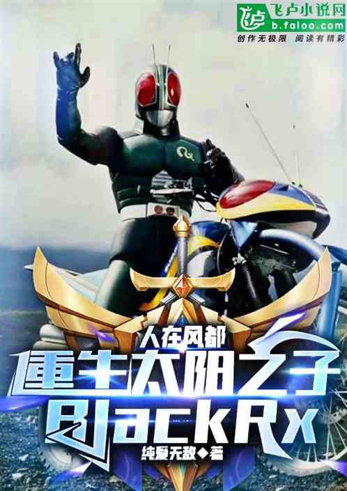 Bìa truyện Phong Đô Ngã Thái Dương Chi Tử Blackrx (风都：我太阳之子BlackRX)