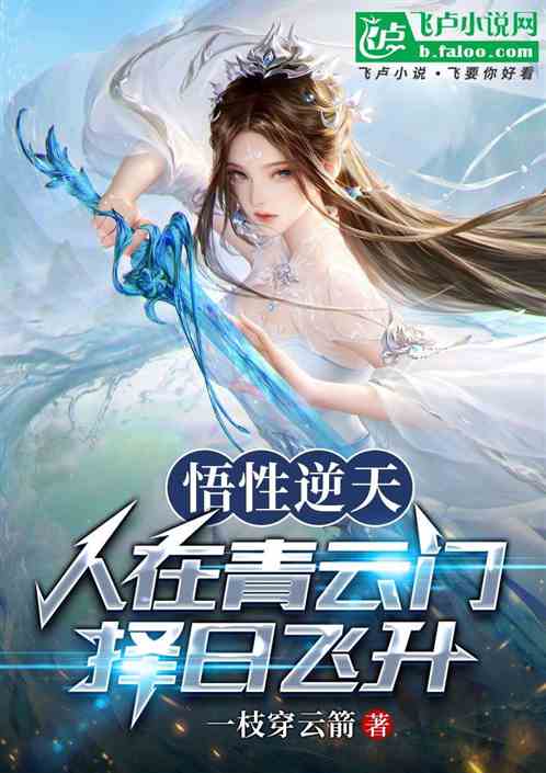 Bìa truyện Ngộ Tính Nghịch Thiên Nhân Tại Thanh Vân Môn Trạch Nhật Phi Thăng (悟性逆天：人在青云门，择日飞升)