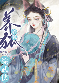 Bìa truyện Tống Vũ Hiệp Dưỡng Hồ ([综武侠]养狐)