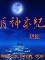 Bìa truyện Nguyệt Thần Bổn Kỉ (月神本纪)