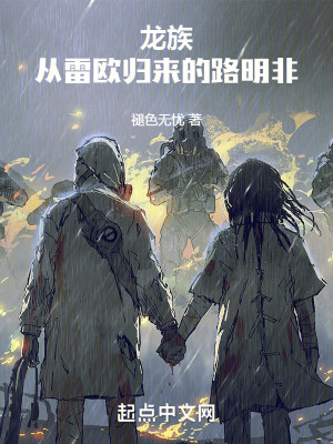 Bìa truyện Long Tộc Tòng Lôi Âu Quy Lai Đích Lộ Minh Phi (龙族：从雷欧归来的路明非)