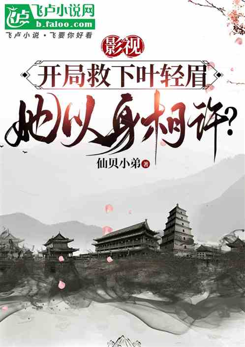 Bìa truyện Ảnh Thị Khai Cục Cứu Hạ Hiệp Khinh Mi Dĩ Thân Tương Hứa (影视：开局救下叶轻眉，以身相许)