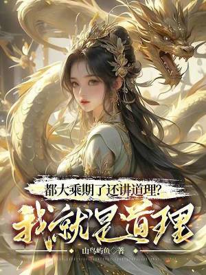 Bìa truyện Đô Đại Thừa Kì Liễu Hoàn Giảng Đạo Lí Ngã Tựu Thị Đạo Lí (都大乘期了还讲道理？我就是道理)