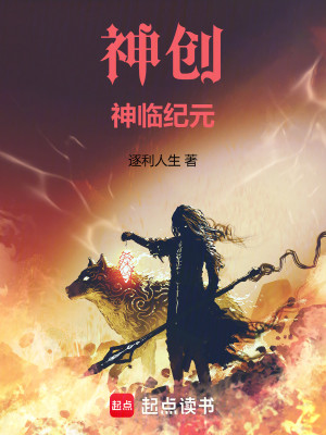 Bìa truyện Thần Sang Thần Lâm Kỉ Nguyên (神创：神临纪元)