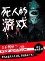 Bìa truyện Tử Nhân Đích Du Hí (死人的游戏)