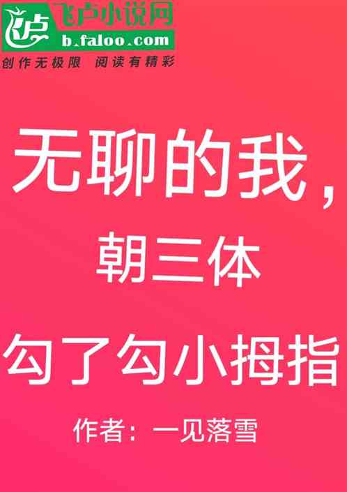 Bìa truyện Vô Liêu Đích Ngã Triêu Tam Thể Câu Liễu Câu Tiểu Mẫu Chỉ (无聊的我，朝三体勾了勾小拇指！)