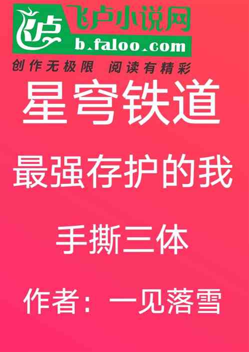 Bìa truyện Tinh Khung Thiết Đạo Tối Cường Tồn Hộ Đích Ngã Thủ Tê Tam Thể (星穹铁道：最强存护的我手撕三体)