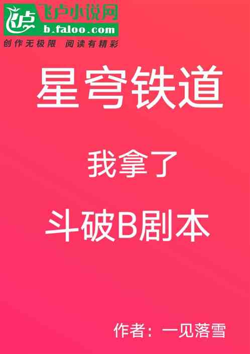 Bìa truyện Tinh Khung Thiết Đạo Ngã Nã Liễu Đấu Phá B Kịch Bổn (星穹铁道：我拿了斗破B剧本)