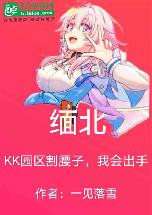 Bìa truyện Miễn Bắc Kk Viên Âu Cát Yêu Tử Ngã Hội Xuất Thủ (缅北：KK园区割腰子，我会出手)