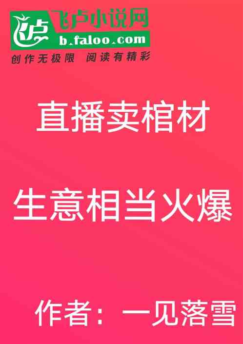 Bìa truyện Trực Bá Mại Quan Tài Sinh Ý Tương Đương Hỏa Bạo (直播卖棺材，生意相当火爆！)