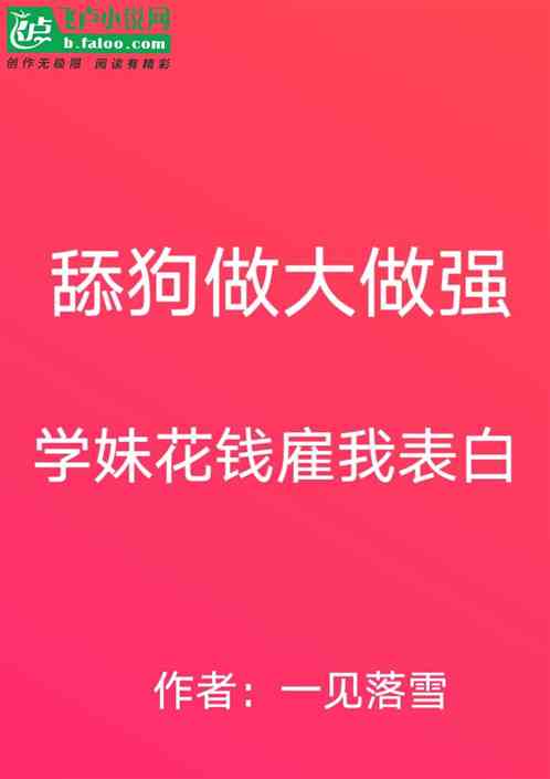 Bìa truyện Thiểm Cẩu Tố Đại Tố Cường Học Muội Hoa Tiền Cố Ngã Biểu Bạch (舔狗做大做强，学妹花钱雇我表白)
