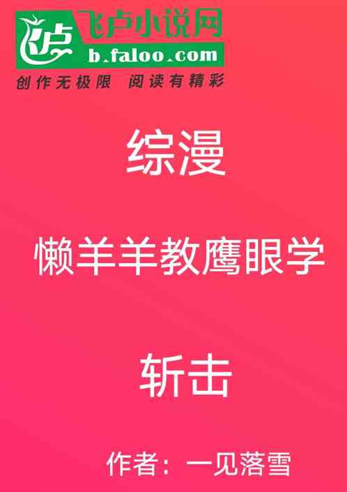 Bìa truyện Tống Mạn Lại Dương Dương Giáo Ưng Nhãn Học Trảm Kích (综漫：懒羊羊教鹰眼学斩击！)