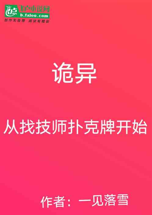 Bìa truyện Quỷ Dị Tòng Trực Bá Trảo Kĩ Sư Phác Khắc Bài Khai Thủy (诡异：从直播找技师扑克牌开始！)