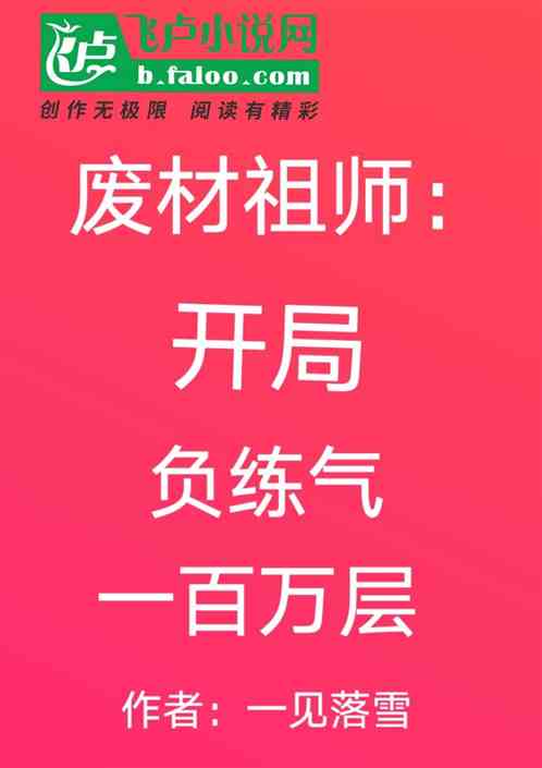 Bìa truyện Phế Tài Tổ Sư Khai Cục Luyện Khí Phụ Nhất Bách Vạn Tằng (废材祖师：开局练气负一百万层)
