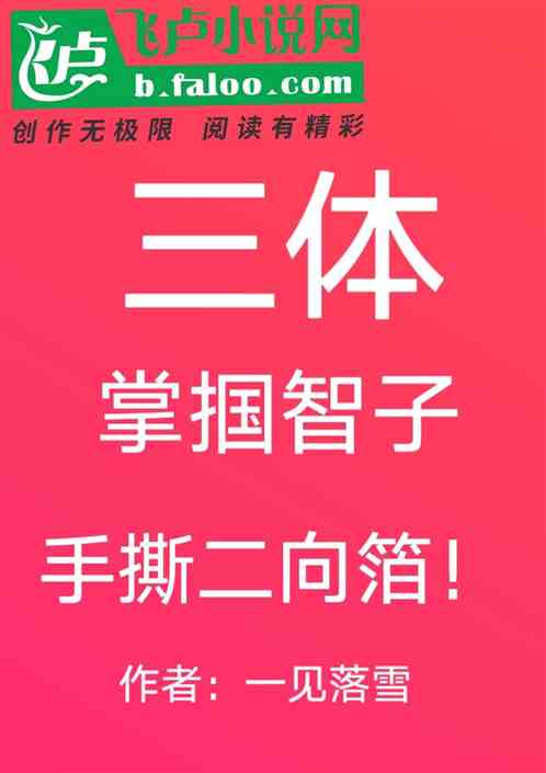 Bìa truyện Tam Thể Chưởng Quốc Trí Tử Thủ Tê Nhị Hướng Bạc (三体：掌掴智子，手撕二向箔！)