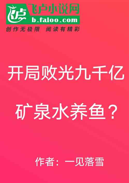 Bìa truyện Khai Cục Bại Quang Cửu Thiên Ức Quáng Tuyền Thủy Dưỡng Ngư (开局败光九千亿，矿泉水养鱼？)