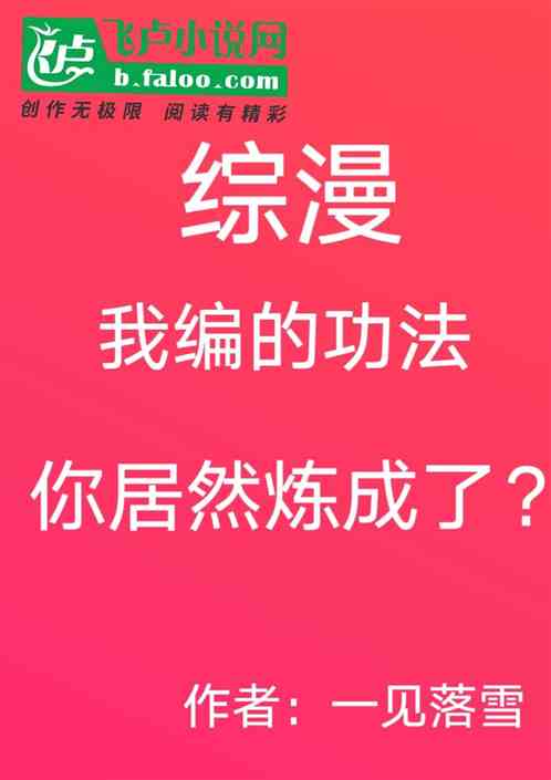 Bìa truyện Tống Mạn Ngã Biên Đích Công Pháp Nhĩ Cư Nhiên Luyện Thành Liễu (综漫：我编的功法你居然炼成了？)